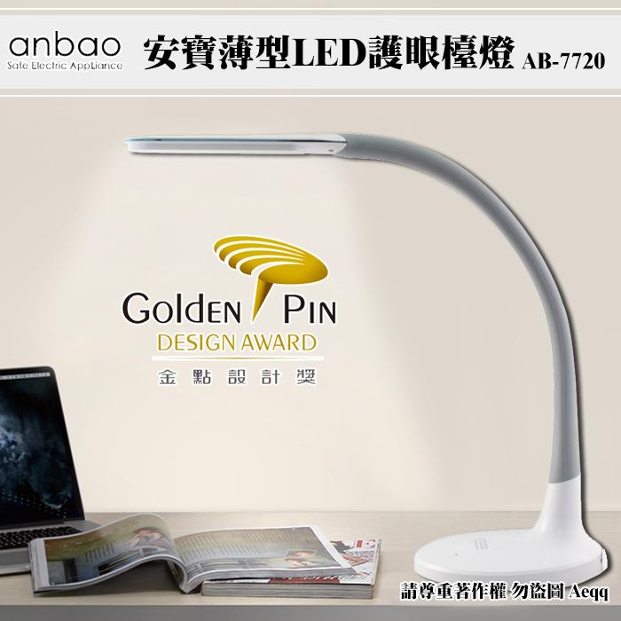 【Anbao】安寶薄型LED護眼檯燈（AB－7720）