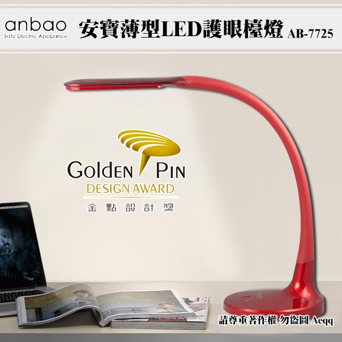 【Anbao】安寶薄型LED護眼檯燈（AB－7725）