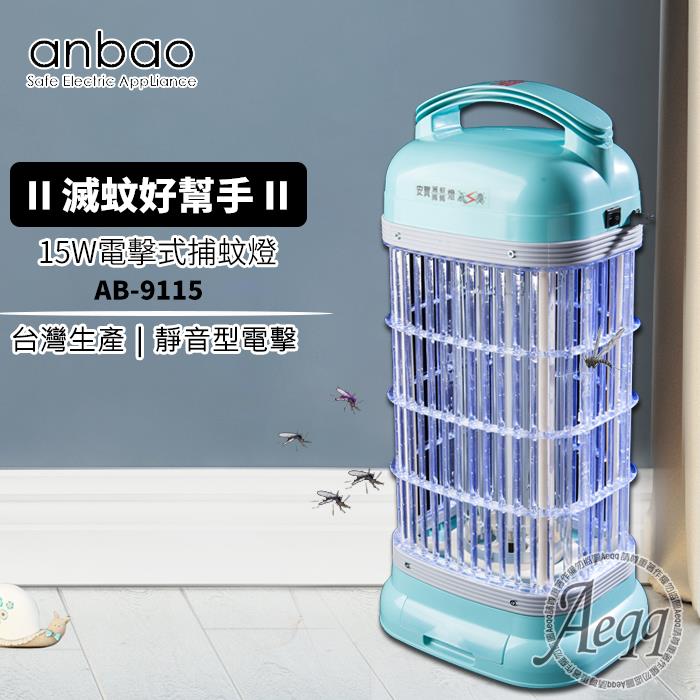 【Anbao 安寶】15W靜音型捕蚊燈（AB－9115）
