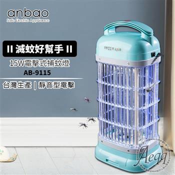【Anbao 安寶】15W靜音型捕蚊燈(AB-9115)【金石堂、博客來熱銷】