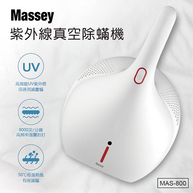 【Massey】紫外線真空除蹣機（MAS－800）