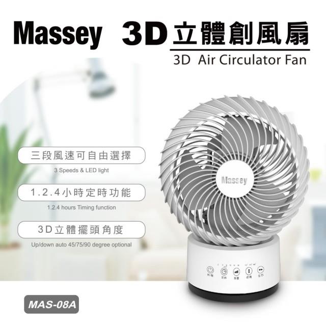 【Massey】9吋3D立體自動擺頭循環扇（MAS－08A）