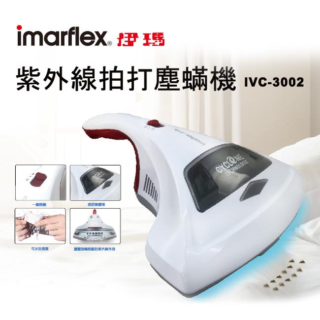 【imarflex 日本伊瑪】紫外線拍打真空塵蹣機吸塵器（IVC－3002）