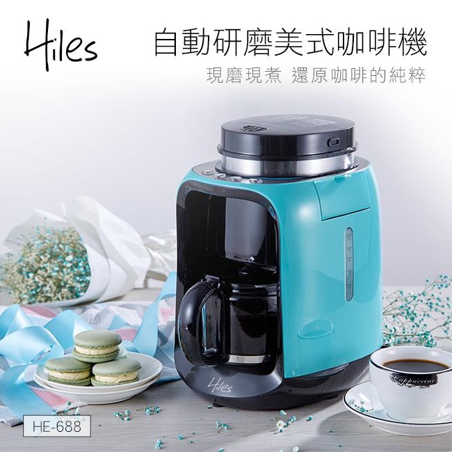 【Hiles】美式自動研磨咖啡機（HE－688）