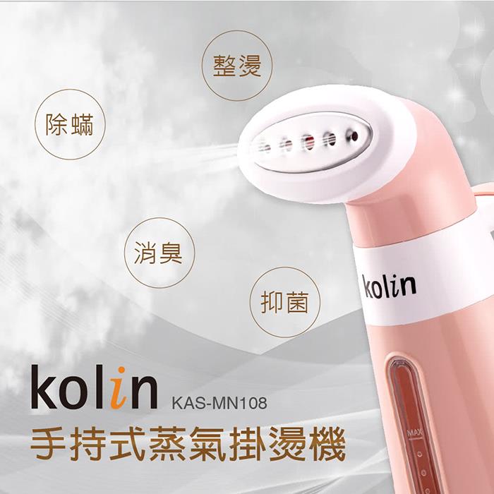 【Kolin 歌林】手持式蒸氣掛燙機（KAS－MN108）