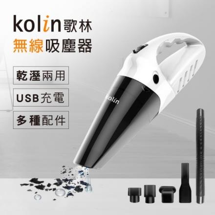 【Kolin 歌林】無線乾濕兩用吸塵器KTC－MN45（USB充電/車用/家用/大吸力）