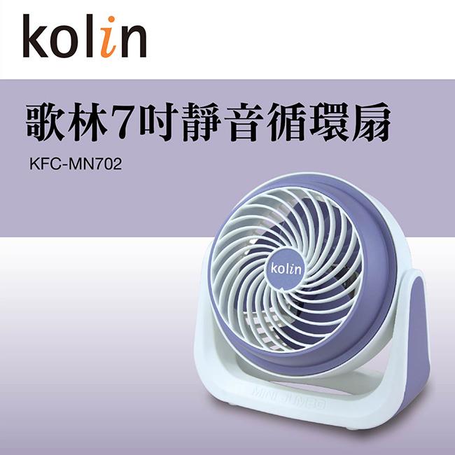 【歌林Kolin】7吋靜音循環扇（KFC－MN702）
