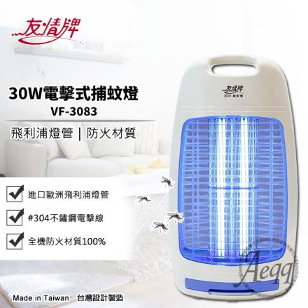 【友情牌】30W電擊式捕蚊燈（VF－3083）