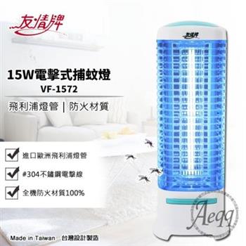 【友情牌】15W電擊式捕蚊燈(VF-1572)飛利浦燈管【金石堂、博客來熱銷】