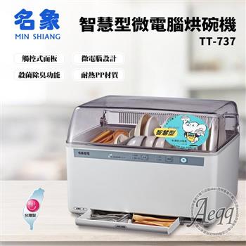 【MIN SHIANG 名象】智慧型微電腦烘碗機(TT-737)【金石堂、博客來熱銷】