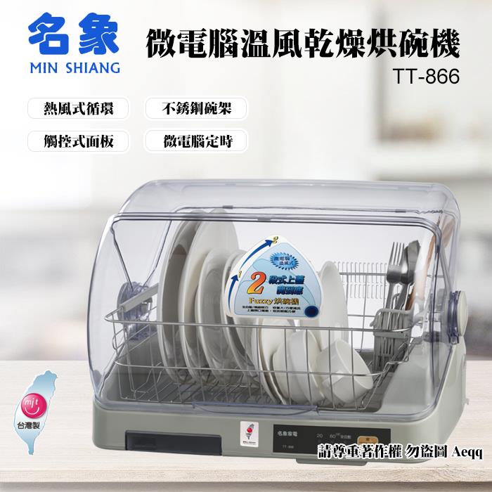 【MIN SHIANG 名象】微電腦溫風乾燥烘碗機（TT－866）