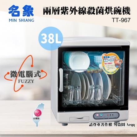 【MIN SHIANG 名象】兩層紫外線殺菌烘碗機（TT－967）