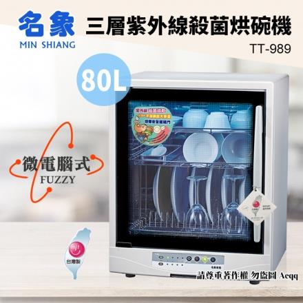 【MIN SHIANG 名象】三層紫外線殺菌烘碗機（TT－989）