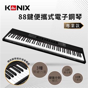 【KONIX】88鍵便攜式電子鋼琴S200 專業款【金石堂、博客來熱銷】