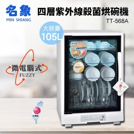 【MIN SHIANG 名象】105L四層紫外線殺菌烘碗機（TT－568A）