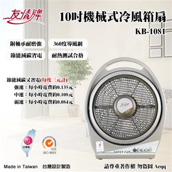 【友情牌】10吋手提冷風扇(KB-1081)【金石堂、博客來熱銷】