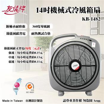 【友情牌】14吋機械式冷風箱扇(KB-1482)【金石堂、博客來熱銷】
