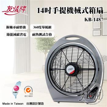 【友情牌】14吋手提機械式冷風箱扇(KB-1487)【金石堂、博客來熱銷】