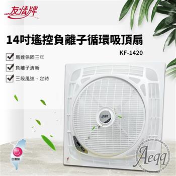 【友情牌】14吋節能遙控輕鋼架吸頂扇(KF-1420)