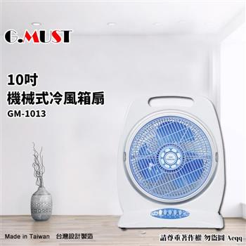 【G.MUST 台灣通用】10吋手提式冷風箱扇(GM-1013)【金石堂、博客來熱銷】