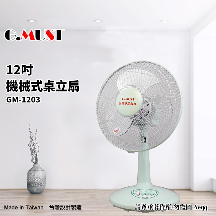 【G.MUST台灣通用】12吋機械式桌立扇（GM－1203）