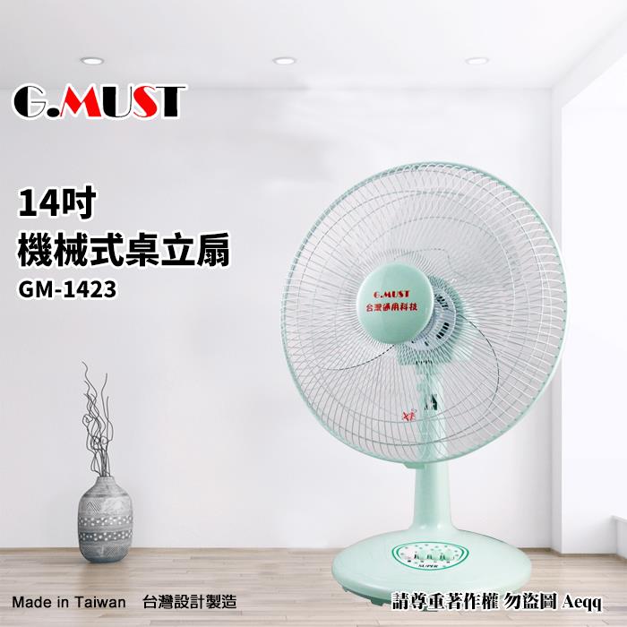 【G.MUST 台灣通用】14吋機械式桌扇（GM－1423）