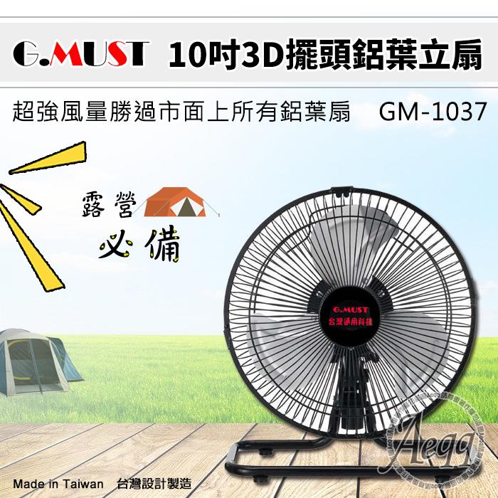 【G.MUST台灣通用】10吋3D擺頭鋁葉立扇（GM－1037）