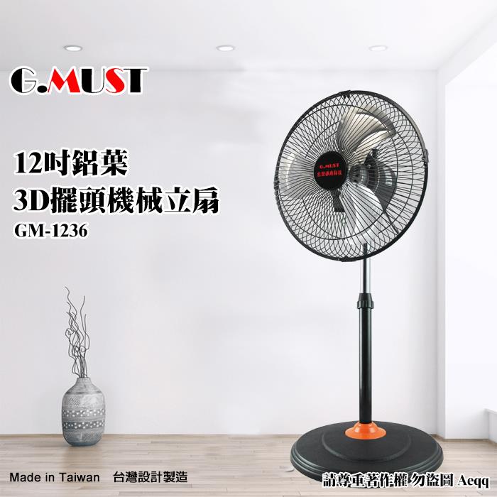 【G.MUST 台灣通用】12吋3D擺頭鋁葉立扇（GM－1236）