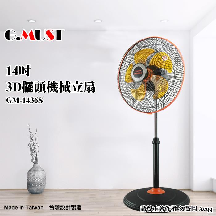 【G.MUST 台灣通用】14吋3D擺頭機械立扇（GM－1436S）