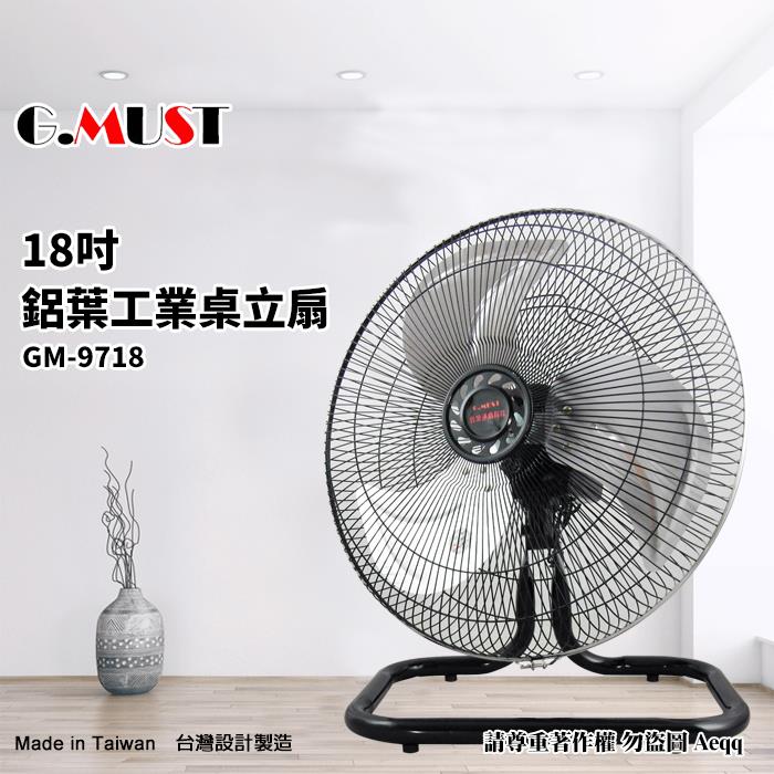 【G.MUST 台灣通用】18吋鋁業工業桌立扇（GM－9718）