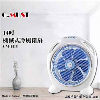 【G.MUST 台灣通用】14吋機械式冷風箱扇(GM-1418)【金石堂、博客來熱銷】
