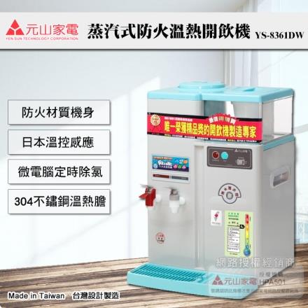 【元山牌】微電腦蒸汽式防火溫熱開飲機（YS－8361DW）
