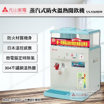 【元山牌】微電腦蒸汽式防火溫熱開飲機（YS－8369DW）