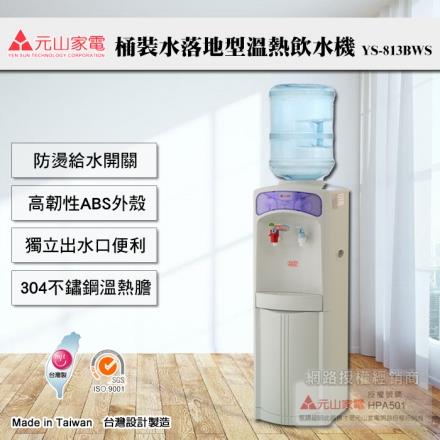 【元山牌】落地型桶裝水溫熱飲水機（YS－813BWS）