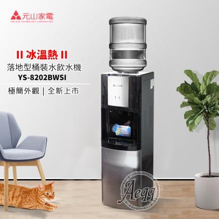 【元山牌】落地型冰溫熱桶裝飲水機（YS－8202BWSI）