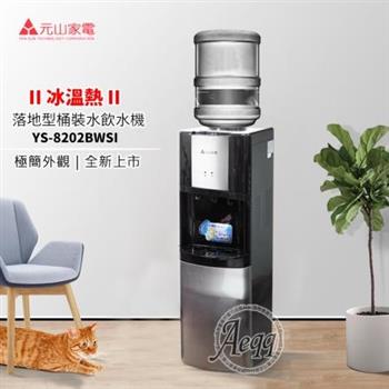【元山牌】落地型冰溫熱桶裝飲水機(YS-8202BWSI)【金石堂、博客來熱銷】