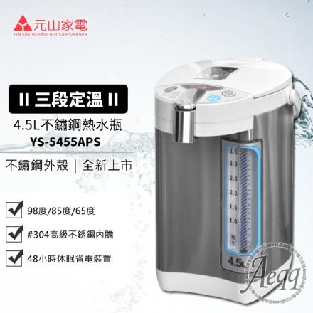 【元山牌】4.5L三段定溫微電腦熱水瓶（YS－5455APS）