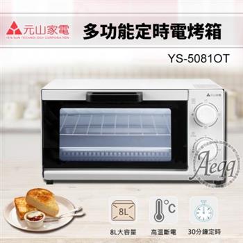 【元山牌】8L多功能定時電烤箱 (YS-5081OT)【金石堂、博客來熱銷】