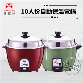 【萬國牌】10人份自動保溫電鍋(AQ-10S/AQ10S)