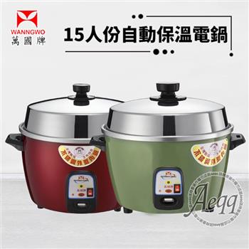 【萬國牌】15人份自動保溫電鍋(AQ-15S/AQ15S)