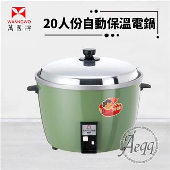 【萬國牌】20人份自動保溫電鍋(AQ-20S/AQ20S)