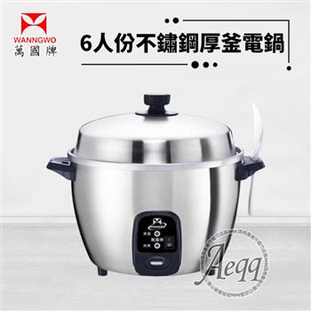 【萬國牌】6人份不銹鋼厚釜電鍋(AQ6ST)