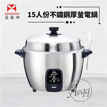 【萬國牌】15人份不銹鋼厚釜電鍋(AQ15ST)
