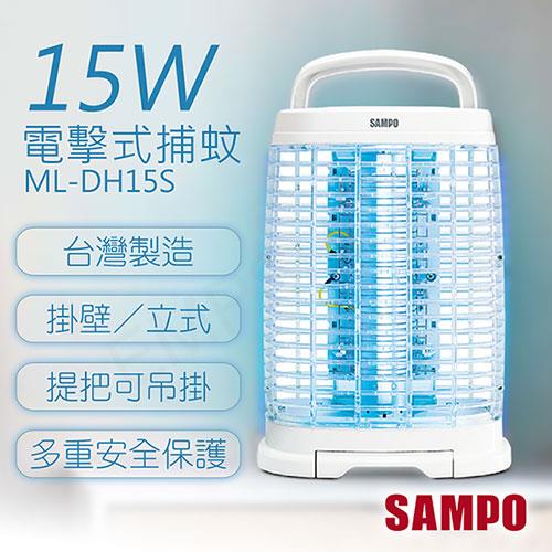 【聲寶SAMPO】15W電擊式捕蚊燈 ML－DH15S