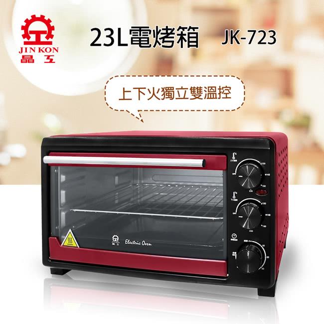 【晶工牌】23L雙溫控電烤箱（JK－723）