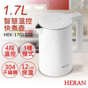 【禾聯HERAN】1.7L智慧溫控快煮壺 HEK-17GL020