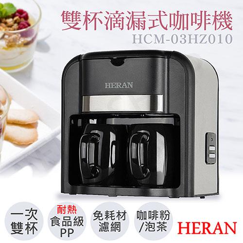 【禾聯HERAN】雙杯滴漏式咖啡機 HCM－03HZ010