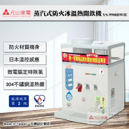 【元山牌】微電腦蒸汽式冰溫熱開飲機（YS－9980DWIE）