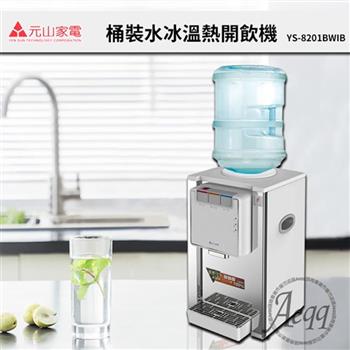 【元山牌】桌上型不銹鋼冰溫熱桶裝飲水機(YS-8201BWIB)