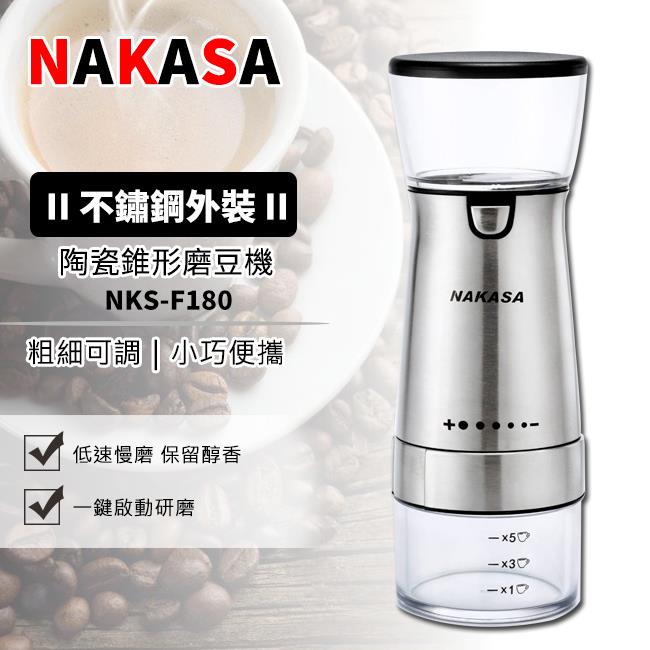 【NAKASA】不鏽鋼USB陶瓷錐形磨豆機（NKS－F180）